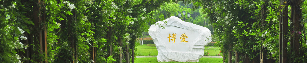 博爱